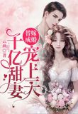 替嫁成婚：千亿甜妻宠上天