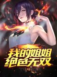 我的七}姐姐绝色倾城