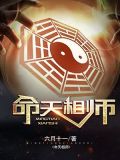 命天相师