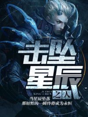 击坠星辰之人