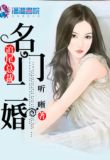 名门二婚追尾总裁