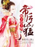 帝后凶猛：陛下请下榻！