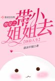 快穿之带小姐姐去体验人生