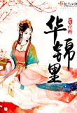 华锦里