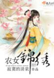 农女锦绣