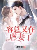 容总又在虐妻了