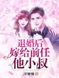 退婚后嫁给前任他小叔