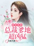 萌宝来袭：总裁爹地超凶猛