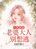 一宝独宠：老婆大人别想逃