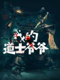 我的道士爷爷