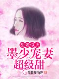 甜婚似火：墨少宠妻超级甜