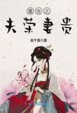 重生之夫荣妻贵