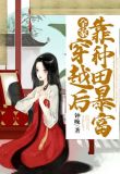全家穿越后靠种田暴富
