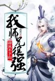 我师兄很强却从不下山