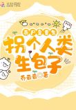 丧尸皇重生：拐个人类生包子