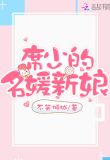 席少的名媛新娘