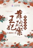 王妃靠破案轰动全京城