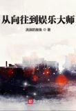 从向往到娱乐大师