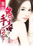 重生鬼手毒医