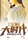 重生之大时代
