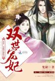 双世宠妃（邢昭林、梁洁主演）