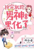 快穿男神黑化了