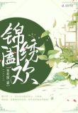 锦绣阖欢