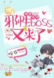 快穿攻略：邪性boss又来了