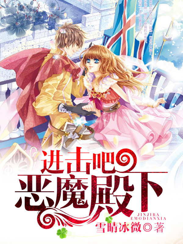 进击吧，恶魔殿下！