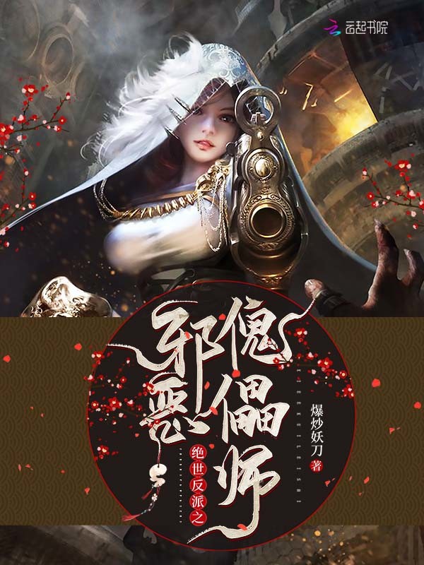 绝世反派之邪恶傀儡师