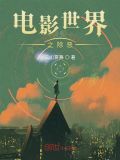 电影世界之除恶