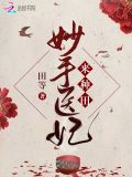 妙手医妃来种田