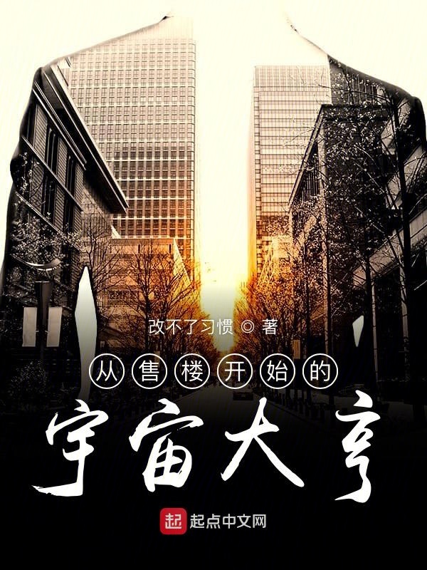 从售楼开始的宇宙大亨