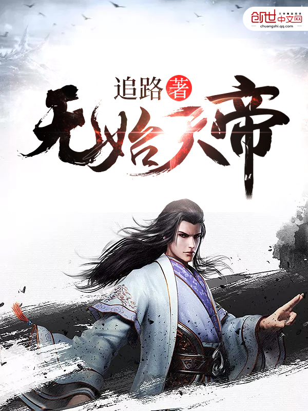 无始天帝