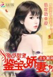 重生丑女翻身：帝少甜宠鉴宝娇妻