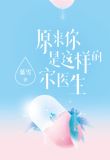 原来你是这样的宋医生