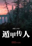 遁甲传人