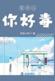 宝贝儿你好毒