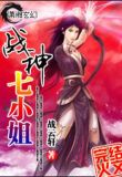 战神七小姐