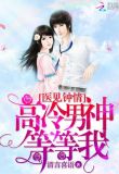 医见钟情：高冷男神等等我