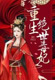 重生绝世毒妃