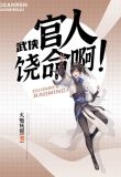 武侠官人饶命啊