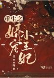 重生之娇宠小王妃