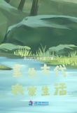 重生古代农家生活