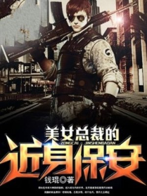 美女总裁的近身保安
