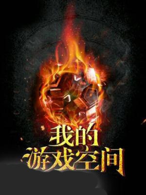 我的游戏空间