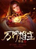 万界雄主
