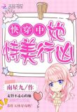 快穿中她恃美行凶