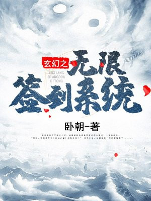 玄幻之无限签到系统