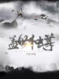 盖世独尊